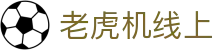 老虎机线上|老虎机卖 - (中国)常德市老虎机线上商贸有限公司欢迎您